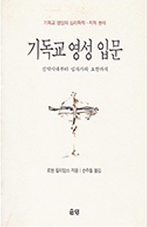 기독교 영성 입문 (신약시대부터 십자가의 요한까지)