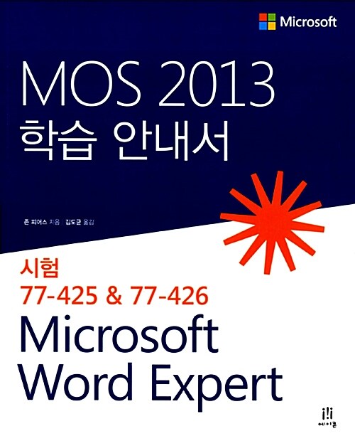 MOS 2013 학습 안내서 Microsoft Word Expert (시험 77-425 & 77-426)