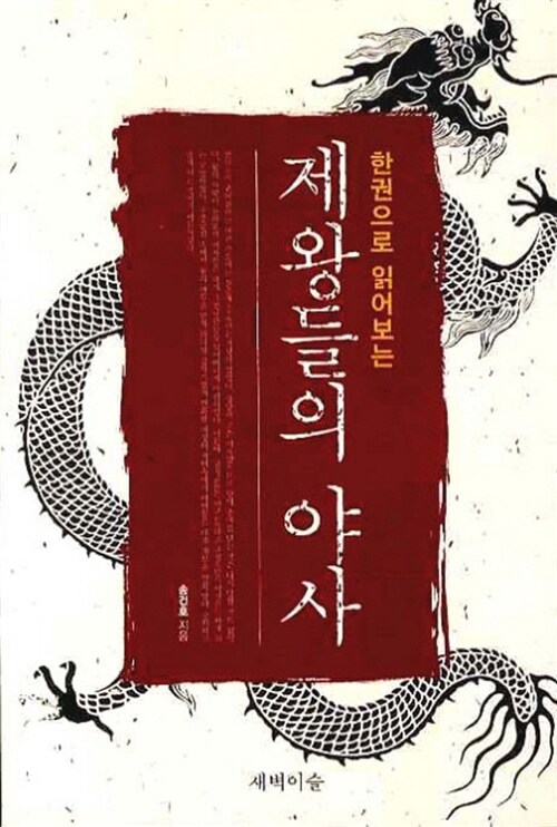 (한권으로 읽어보는)제왕들의 야사