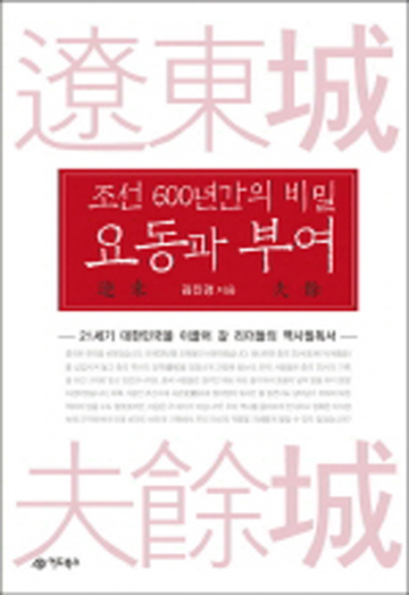 조선 600년간의 비밀 요동과 부여 (21세기 대한민국을 이끌어 갈 리더들의 역사필독서)