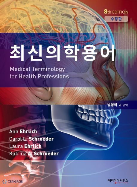 최신 의학용어 (8th Edition)