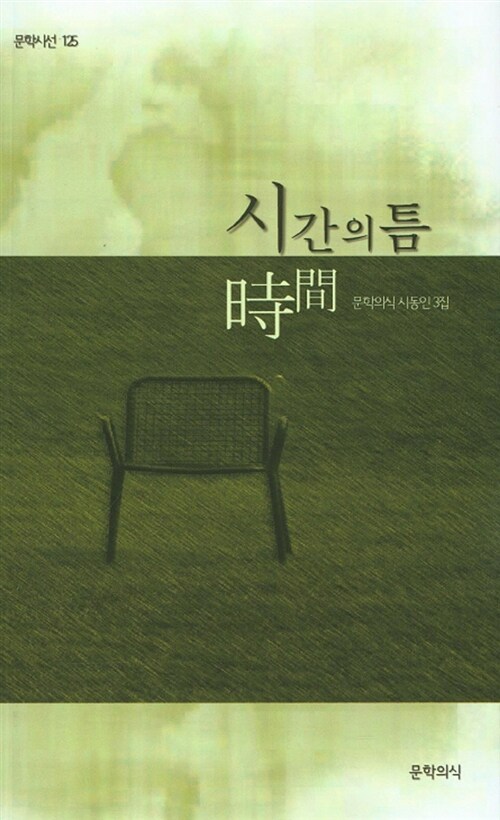 시간의 틈 (문학의식 시동인 3집)