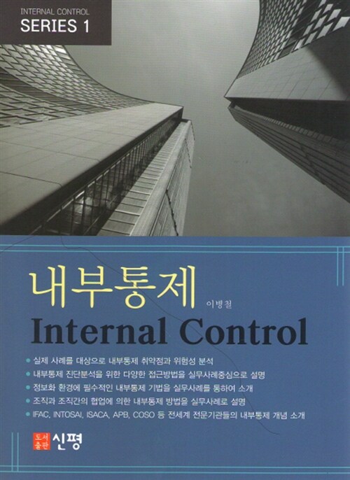 내부통제 (INTERNAL CONTROL SERIES 1)