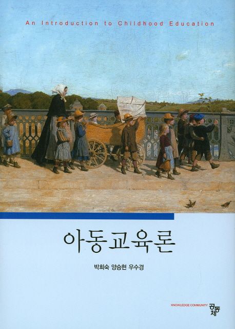 아동교육론 - [전자책] / 박희숙 ; 양승현 ; 우수경 공저