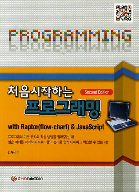 (처음 시작하는) 프로그래밍 : with Raptor(flow-chart) & JavaScript