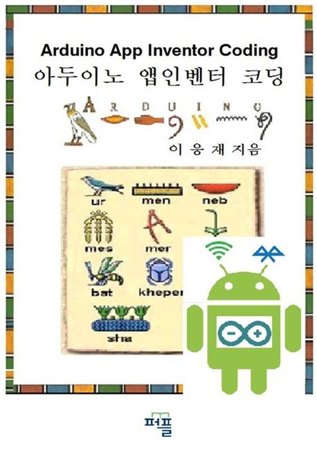 아두이노 앱인벤터 코딩 = Arduino app inventor coding