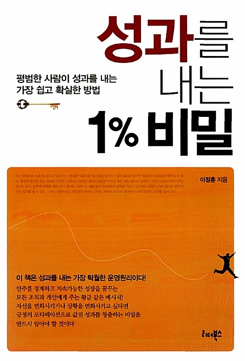 성과를 내는 1% 비밀- [전자책] : 평범한 사람이 성과를 내는 가장 쉽고 확실한 방법