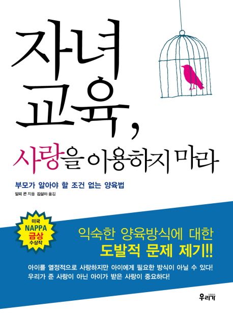 자녀교육 사랑을 이용하지 마라 (부모가 알아야 할 조건 없는 양육법)