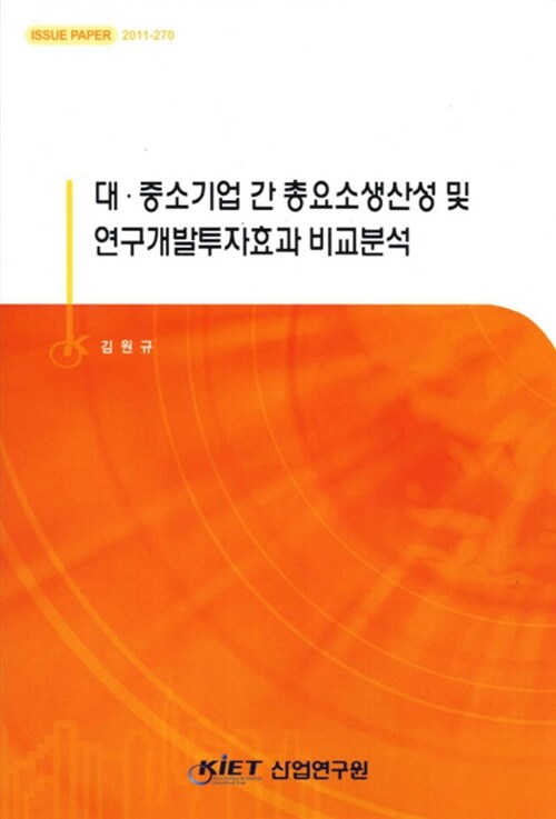 대·중소기업 간 총요소생산성 및 연구개발투자효과 비교분석
