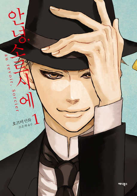 안녕, 소르시에