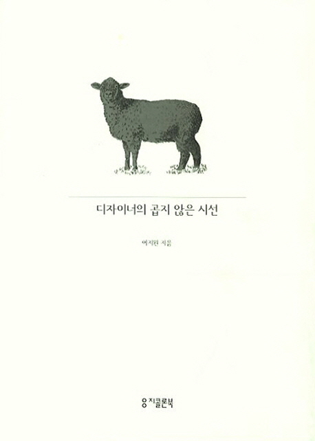 디자이너의 곱지 않은 시선 / 이지원 지음