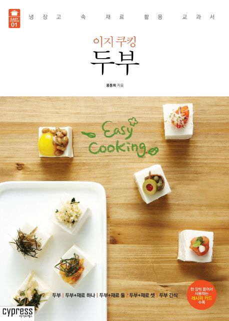 이지 쿠킹 두부 : 냉장고 속 재료 활용 교과서 / 용동희 지음