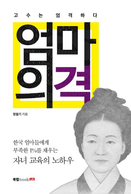 엄마의 격 : 한국 엄마들에게 부족한 1퍼센트를 채우는 자녀 교육의 노하우