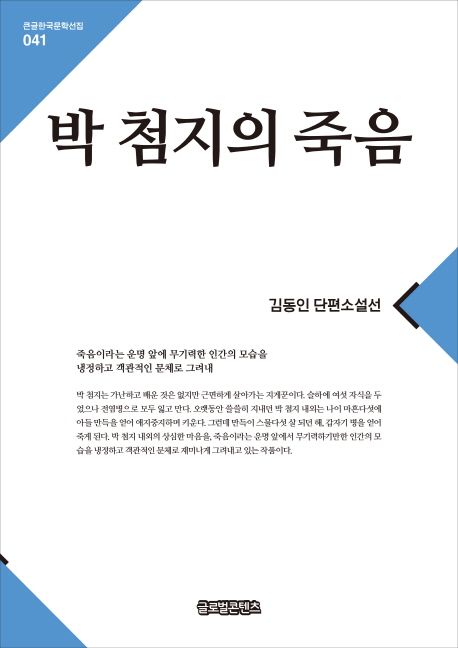 [큰글자] 박 첨지의 죽음  : 김동인 단편소설선