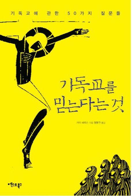 기독교를 믿는다는 것 : 기독교에 관한 50가지 질문들