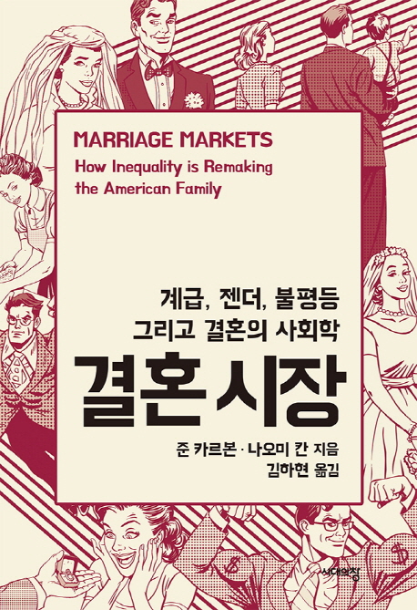 결혼 시장  - [전자책]  : 계급, 젠더, 불평등, 그리고 결혼의 사회학