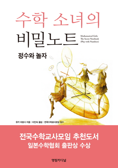 수학 소녀의 비밀노트  : 정수와 놀자