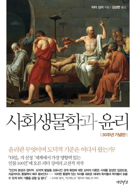 사회생물학과 윤리 (출간 30주년 기념판)