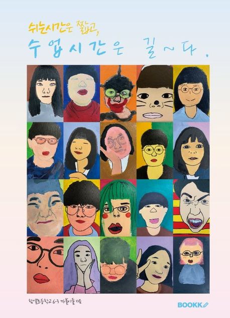 쉬는시간은 짧고 수업시간은 길다 (컬러판)