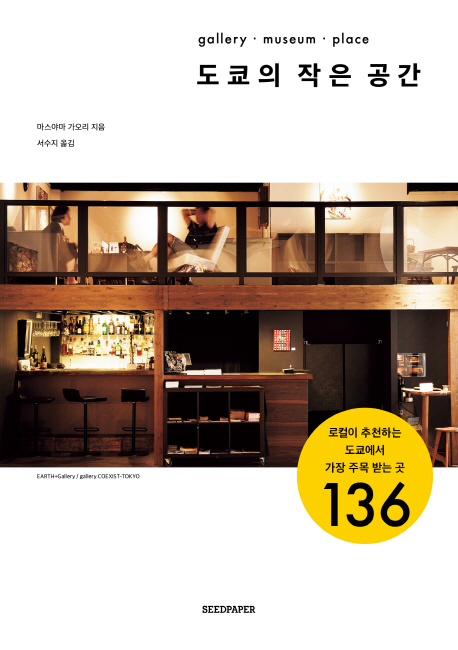 도쿄의 작은 공간  :gallery·museum·place