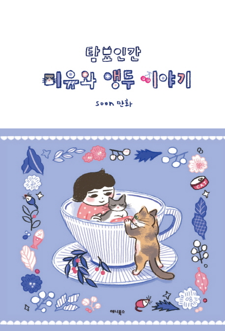 탐묘인간: 미유와 앵두 이야기