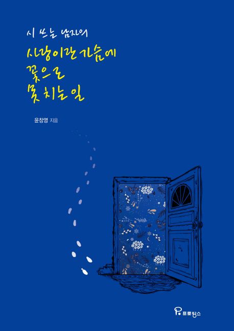(시 쓰는 남자의) 사랑은 가슴에 꽃으로 못 치는 일- [전자책]