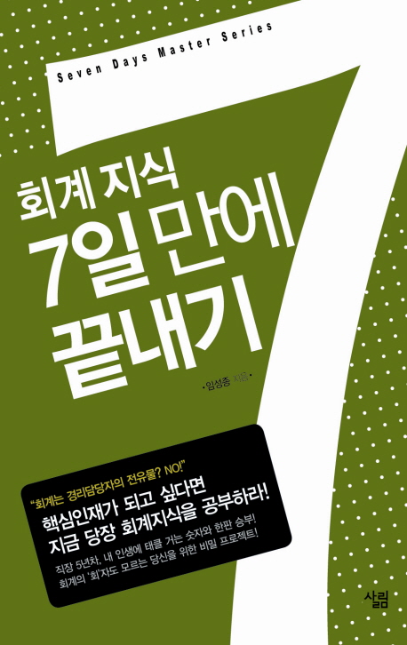회계지식 7일만에 끝내기