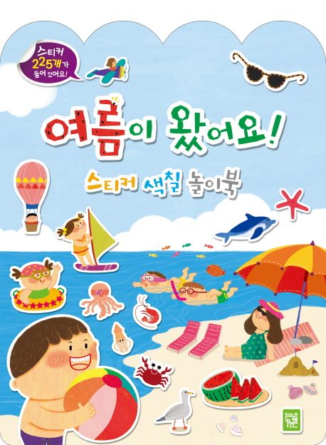 여름이 왔어요! 스티커 색칠 놀이북 (스티커 색칠 놀이북)
