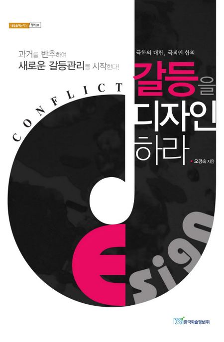 갈등을 디자인 하라- [전자책] : 극한의 대립, 극적인 합의