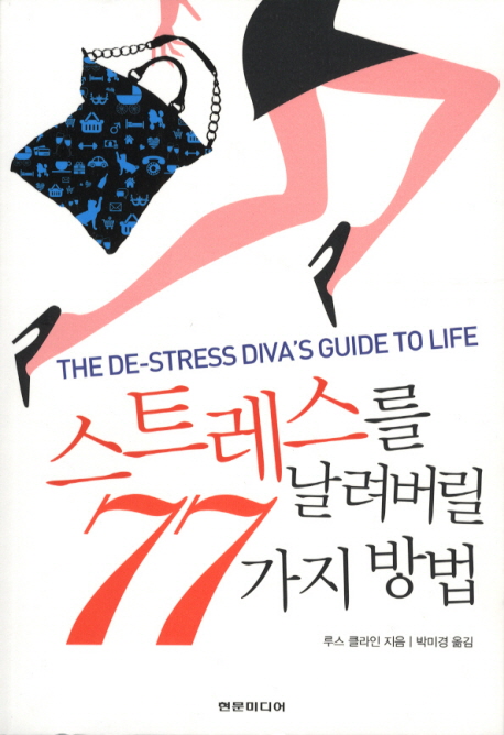 스트레스를 날려버릴 77가지 방법