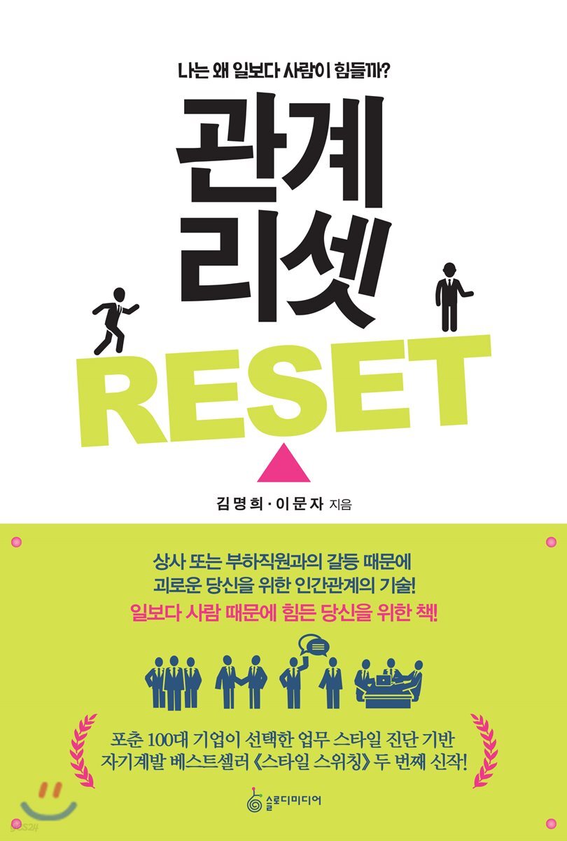 관계 리셋(Reset) - [전자책] : 나는 왜 일보다 사랑이 힘들까? / 김명희 ; 이문자 지음