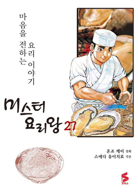 미스터 요리왕 27 (마음을 전하는 요리 이야기)