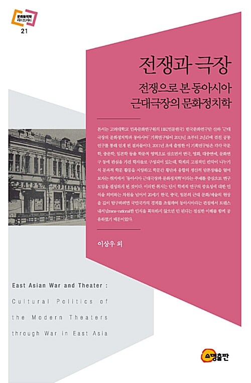 전쟁과 극장  : 전쟁으로 본 동아시아 근대극장의 문화정치학  = East Asian War and theater : cultural politics of the modern theaters through war in East Asia