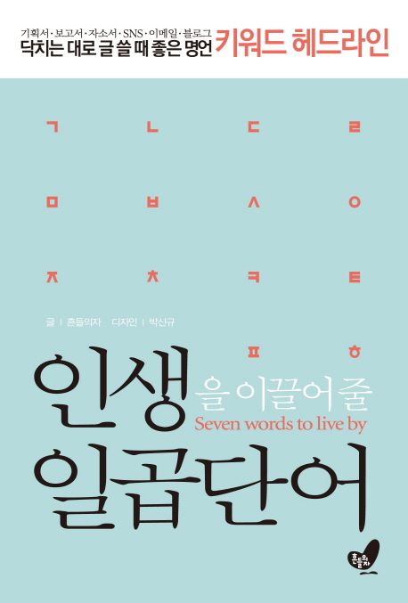 (인생을 이끌어 줄) 일곱단어 : 닥치는 대로 글 쓸 때 좋은 명언 키워드 헤드라인