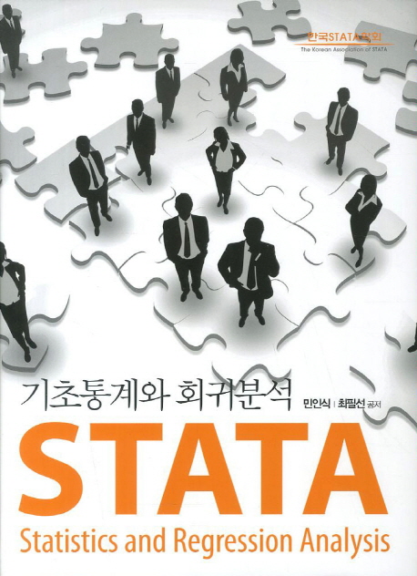 STATA 기초통계와 회귀분석 = Statistics and regression analysis