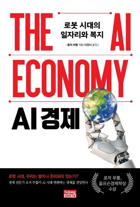 AI 경제 (로봇 시대의 일자리와 복지)
