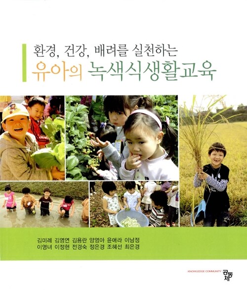 (환경, 건강, 배려를 실천하는) 유아의 녹색식생활교육