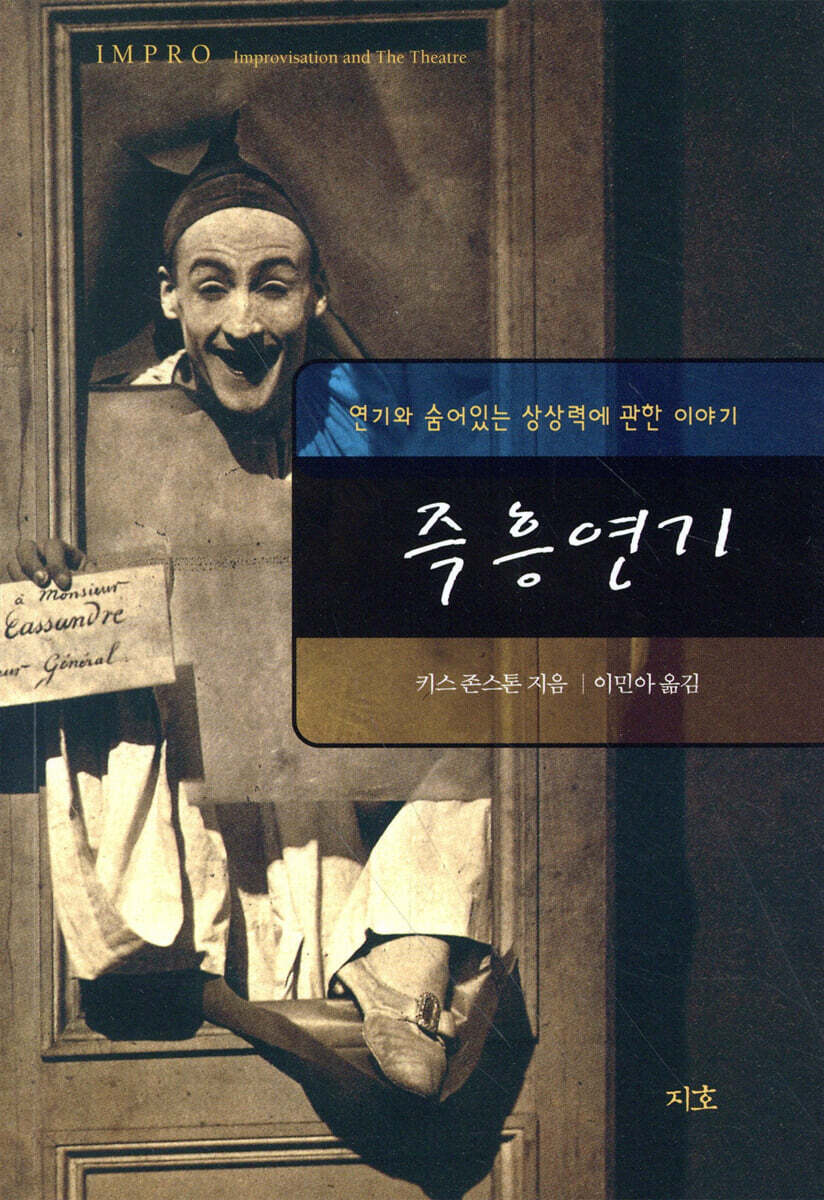 즉흥연기 (연기와 숨어있는 상상력에 관한 이야기) 표지