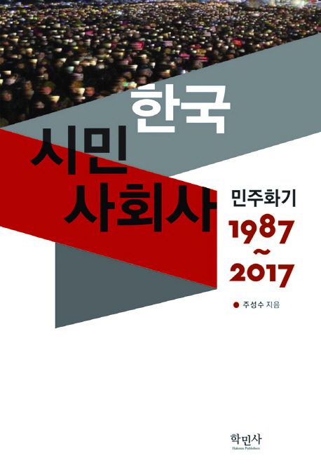 한국 시민 사회사: 민주화기(1987~2017)