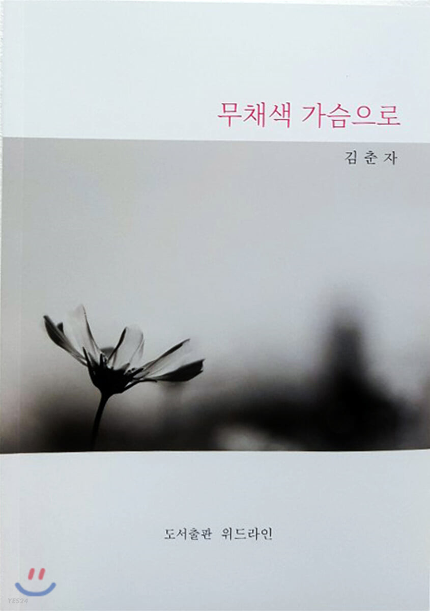 무채색 가슴으로