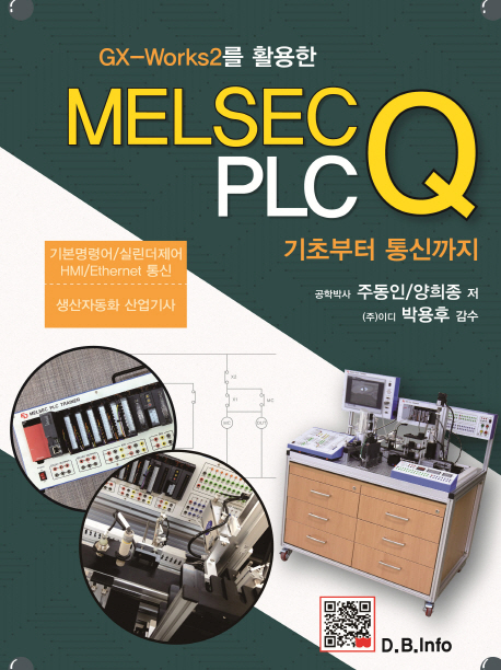 (GX-Works2를 활용한)MELSEC Q PLC 기초부터 통신까지