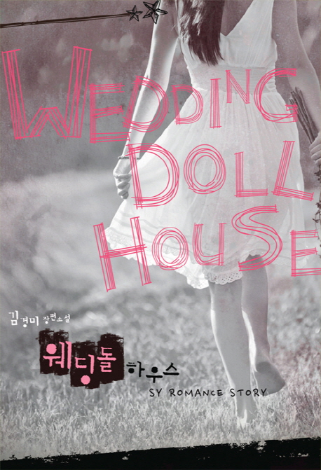 웨딩돌 하우스 = Wedding doll house  : 김경미 장편소설