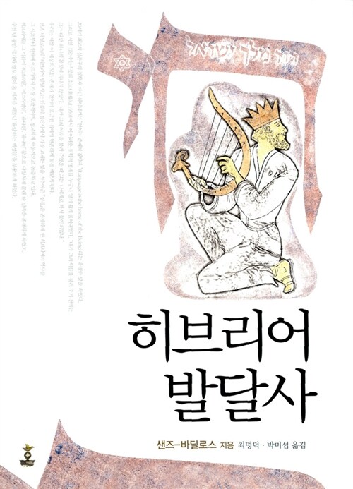 히브리어 발달사 / 샌즈-바딜로스 지음 ; 최명덕 ; 박미섭 [공]옮김