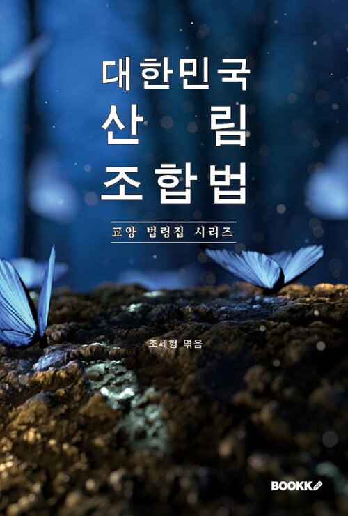 대한민국 산림조합법 : 교양 법령집 시리즈
