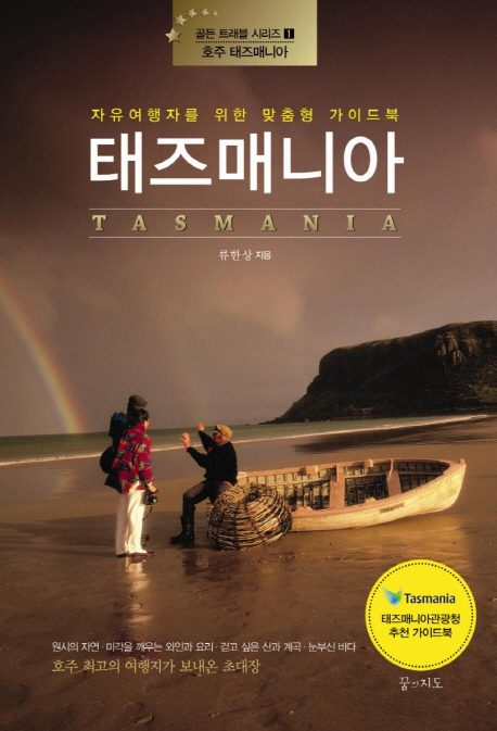 태즈매니아 : 자유여행자를 위한 맞춤형 가이드북