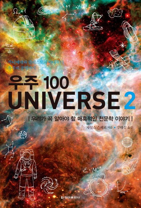 우주 100 = Universe. 2 : 우리가 꼭 알아야 할 매혹적인 천문학 이야기