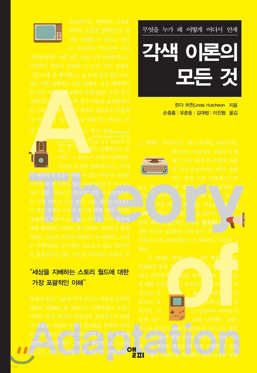각색 이론의 모든 것 : 무엇을 누가 왜 어떻게 어디서 언제