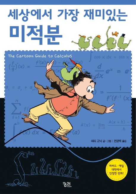 (세상에서 가장 재미있는)미적분
