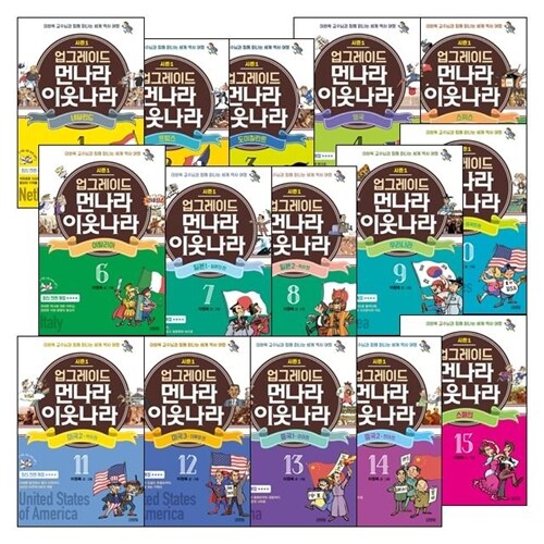 업그레이드 먼나라 이웃나라 15권 세트