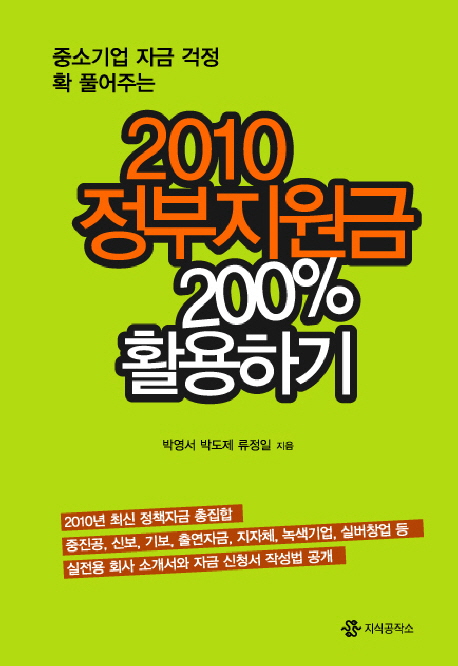 (중소기업 자금 걱정 확 풀어주는) 2010 정부지원금 200% 활용하기